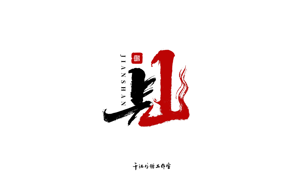 千江字体设计作品集（六十二）图2