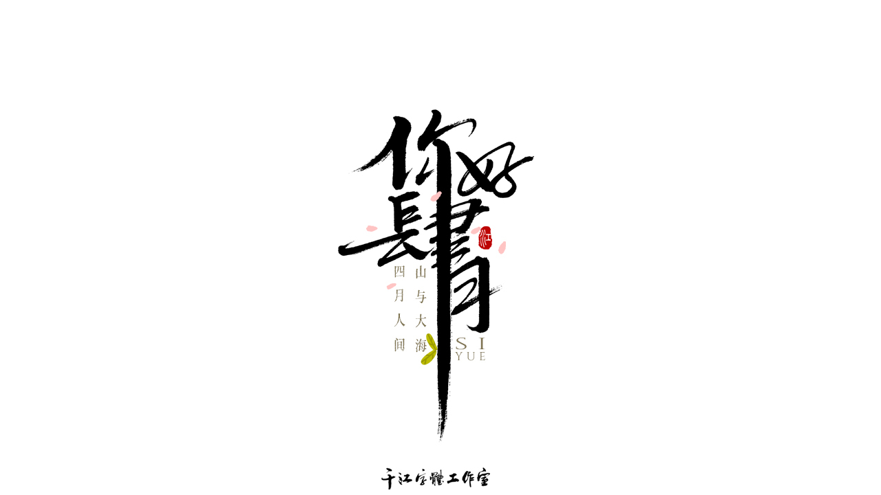 千江字体设计作品集（六十二）图5