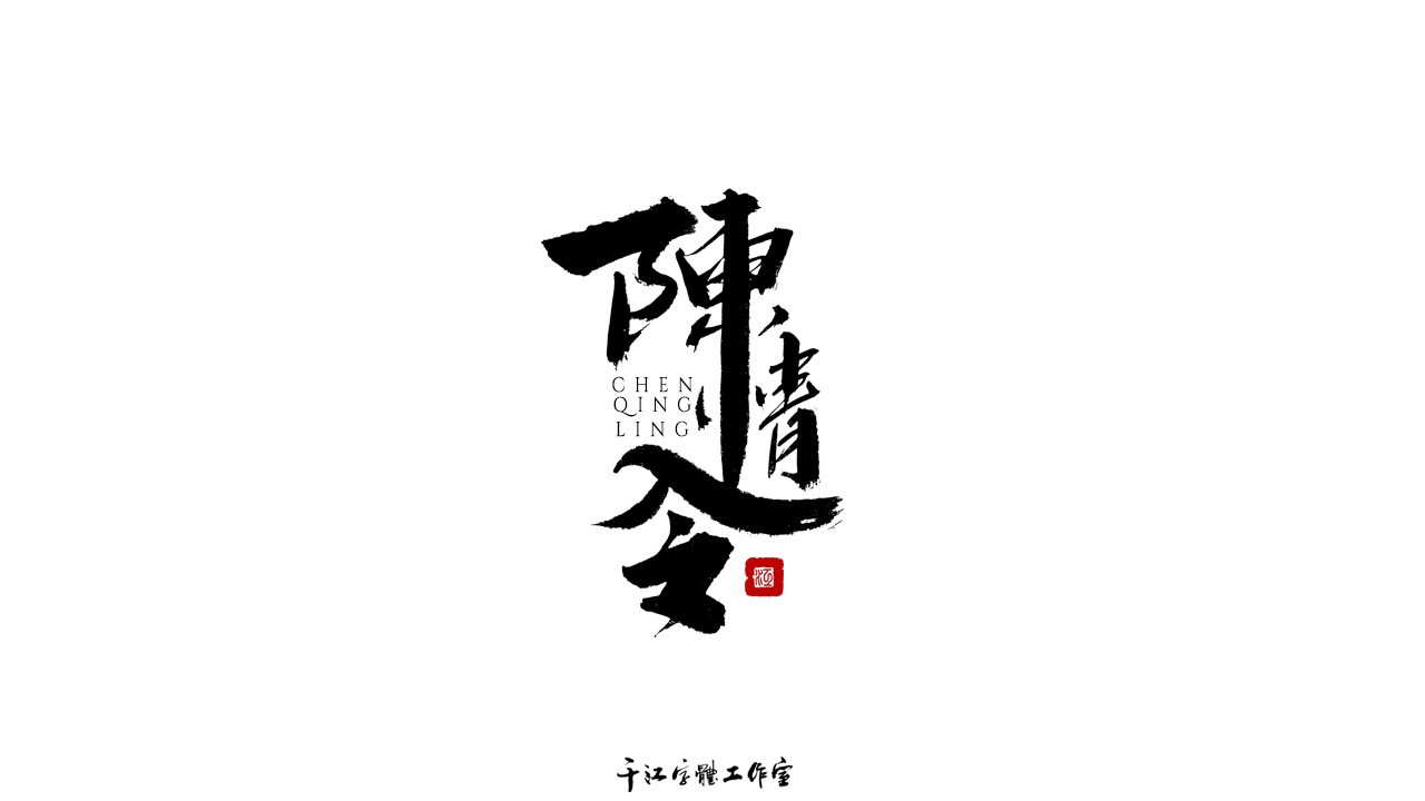 千江字体设计作品集（六十二）图6