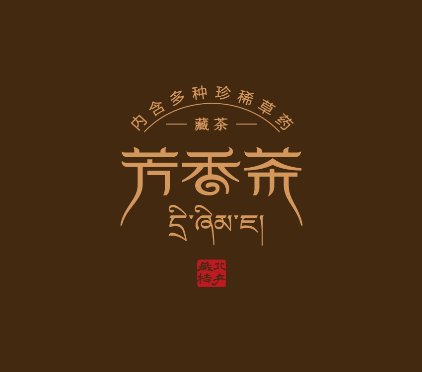 藏茶字体设计及包装图0