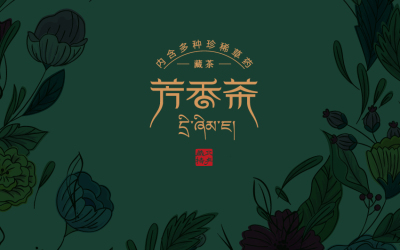 藏茶字體設計及包裝
