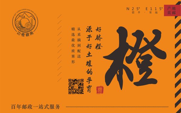 中国邮政功橙赣南-包装设计