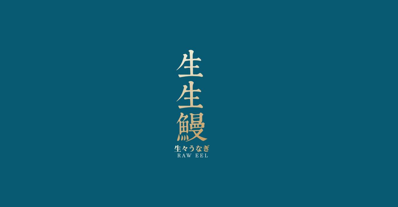 生生鳗 日式料理（鳗鱼专营）logo设计图7