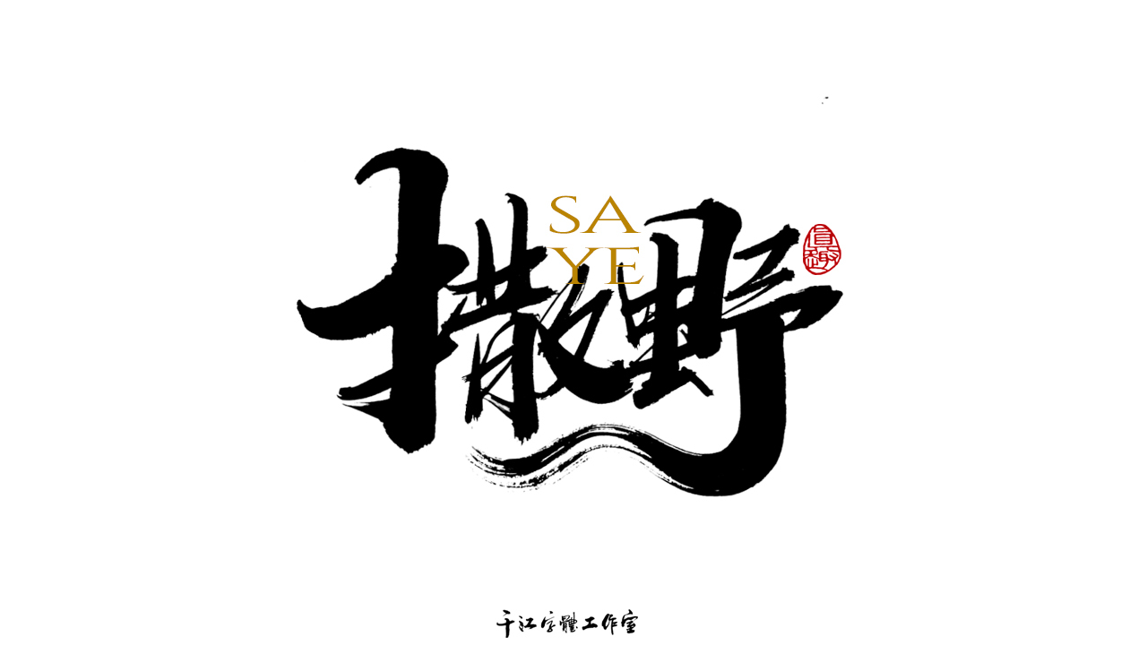 千江字体设计作品集（六十三）图2