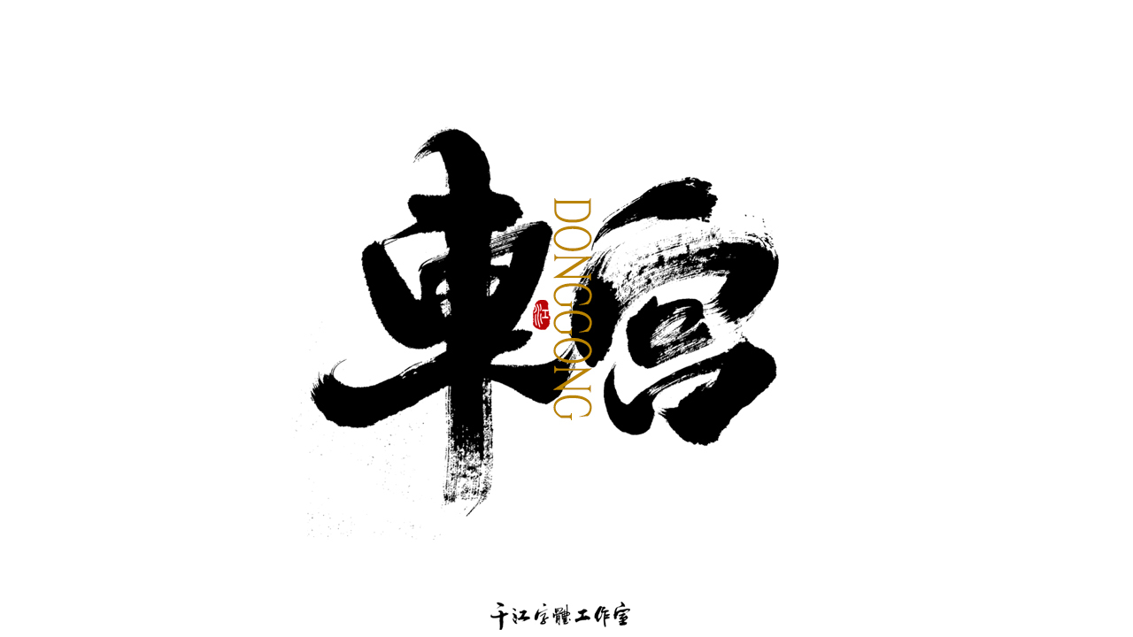 千江字体设计作品集（六十三）图4