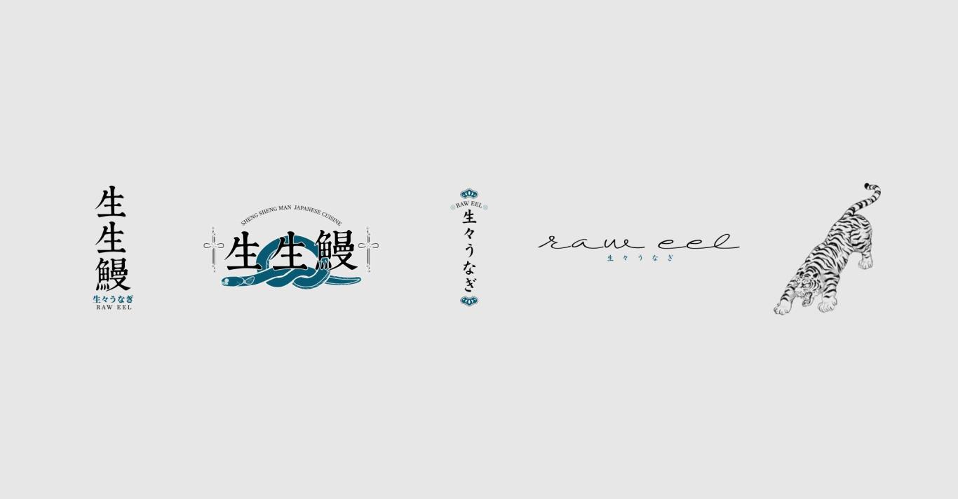 生生鳗 日式料理（鳗鱼专营）logo设计图8