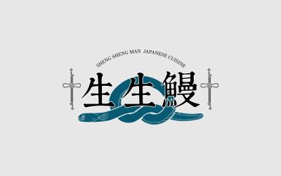 生生鳗 日式料理（鳗鱼专营）logo设...