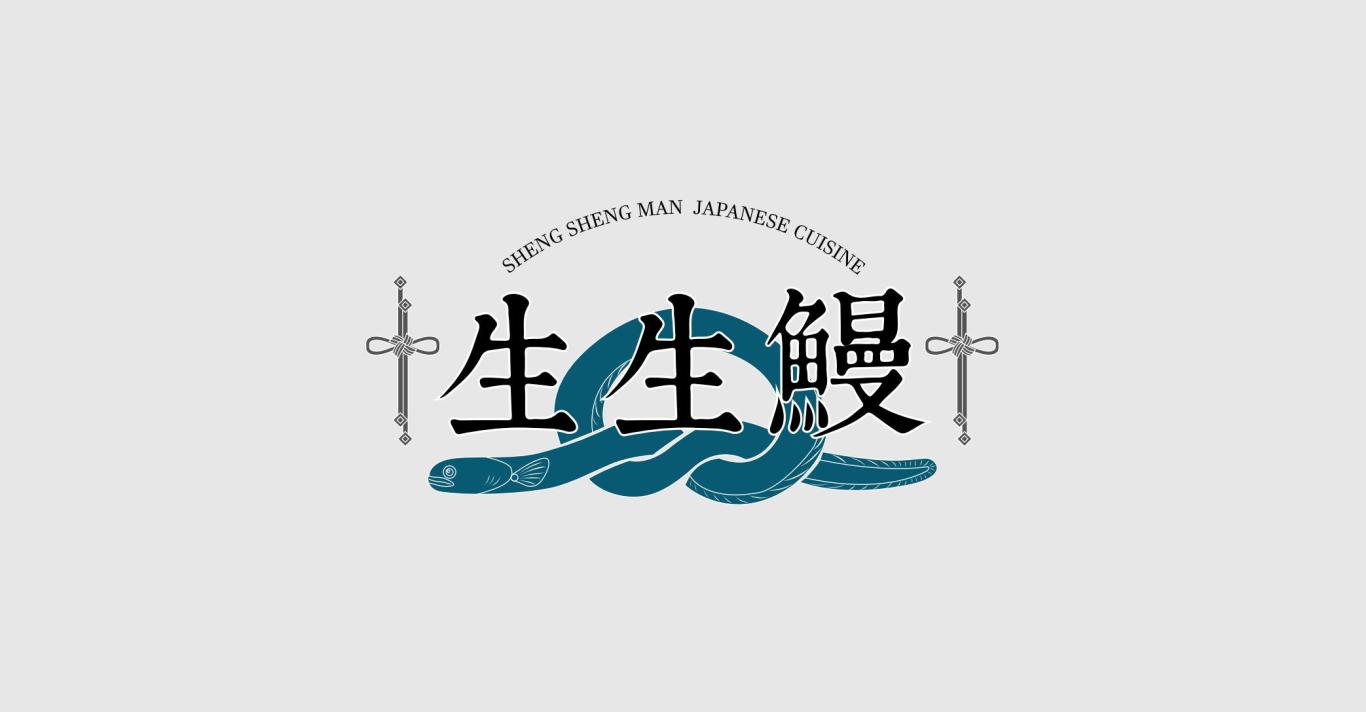 生生鳗 日式料理（鳗鱼专营）logo设计图3