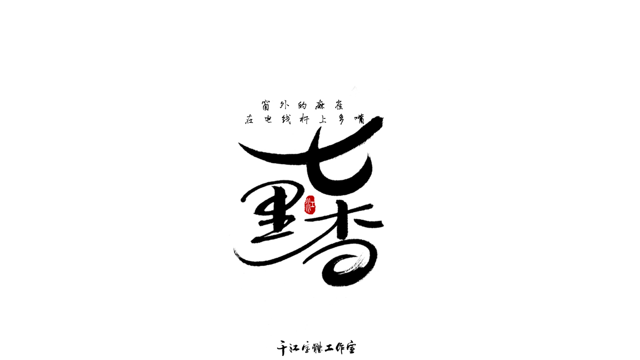 千江字体设计作品集（六十三）图5