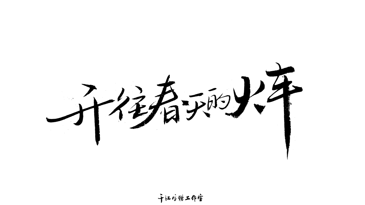 千江字体设计作品集（六十三）图6