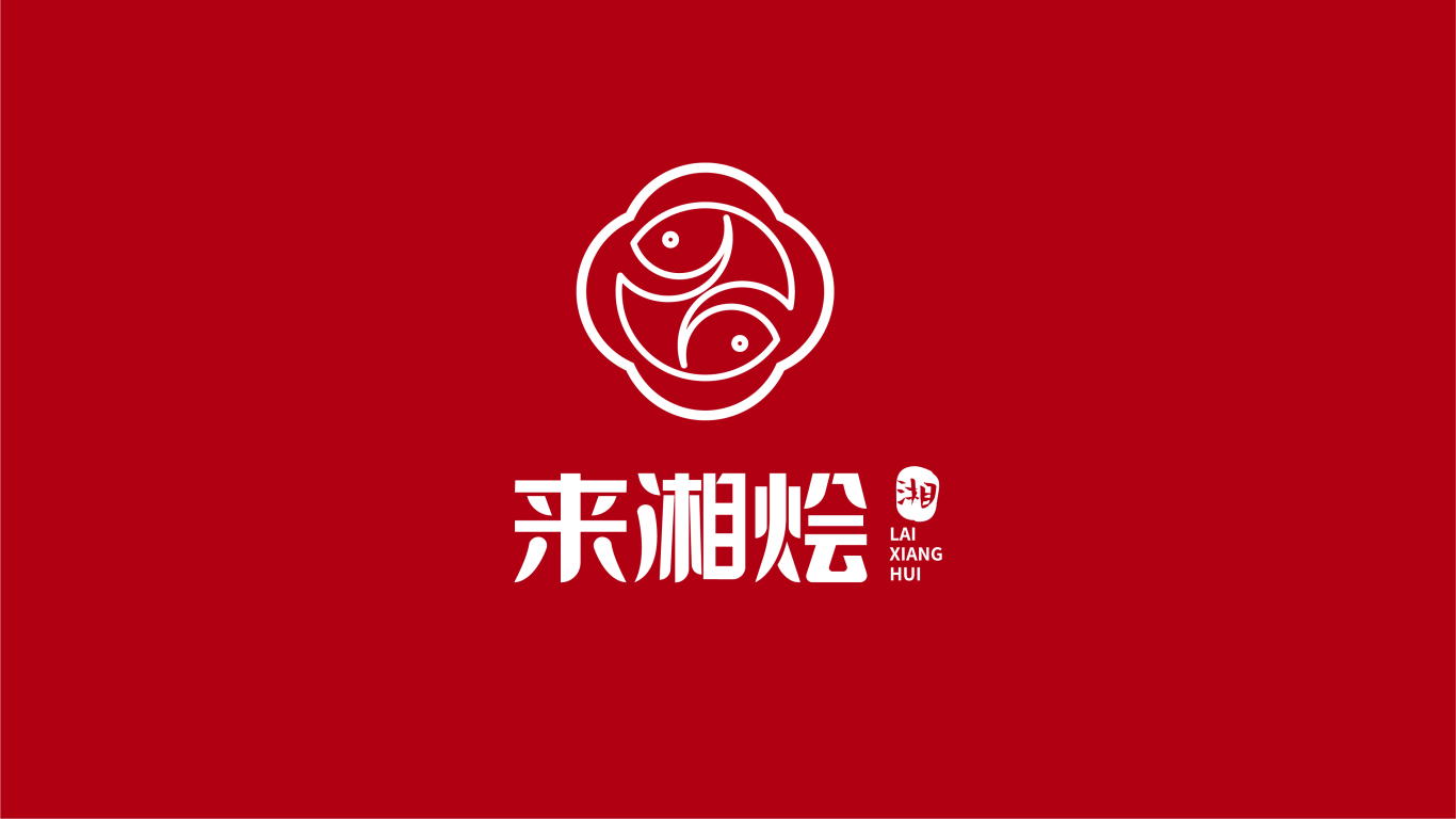 來湘燴餐飲品牌logo設計圖0