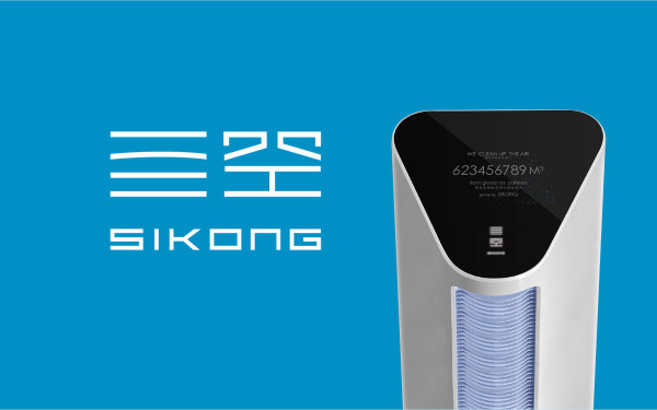 亖空SIKONG清潔能源空氣凈化器品牌設計
