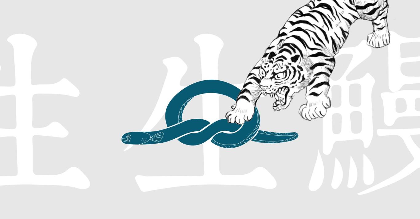 生生鳗 日式料理（鳗鱼专营）logo设计图9