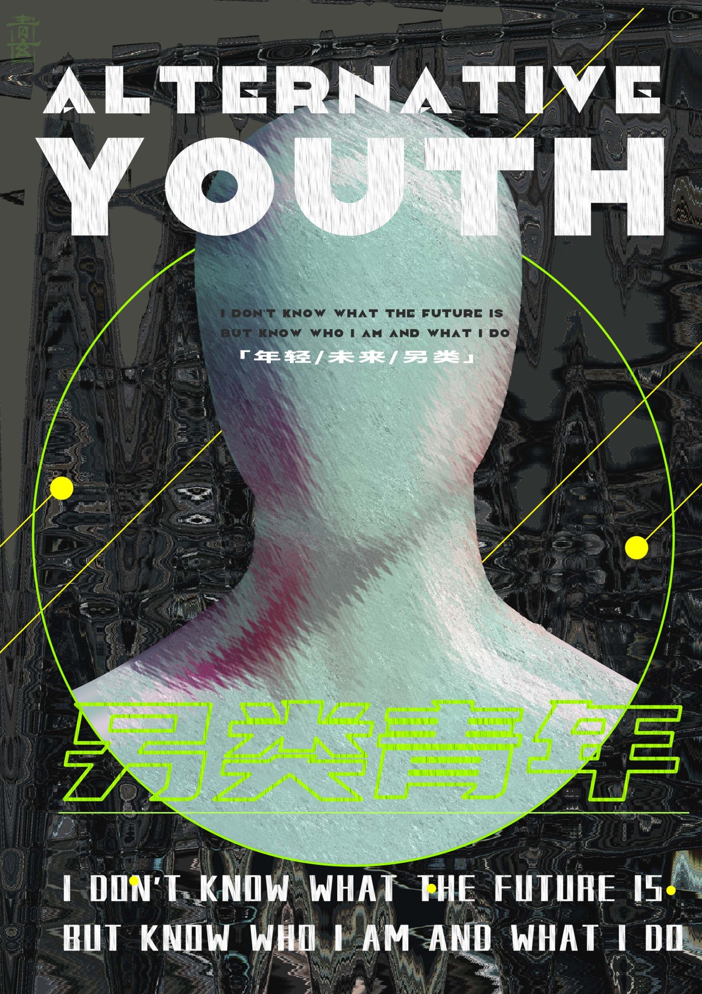 另类青年-创意平面海报设计图0