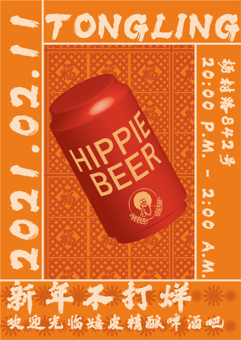 嬉皮啤酒超市海报、logo设计图4