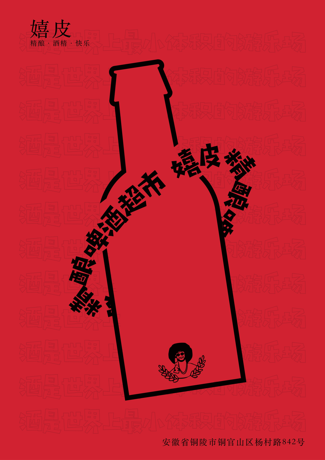 嬉皮啤酒超市海报、logo设计图2