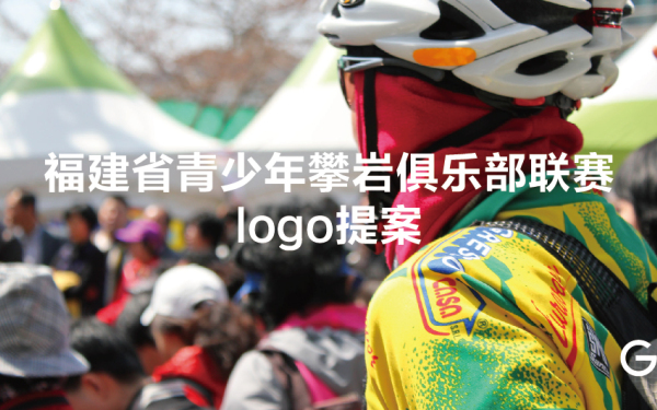 福建省青少年攀岩俱乐部联赛logo设计