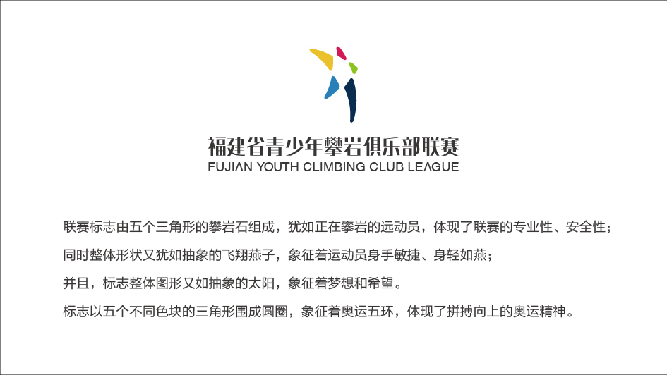 福建省青少年攀岩俱乐部联赛logo设计图3