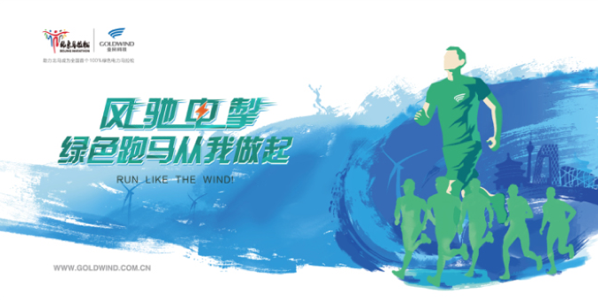金风科技北京马拉松