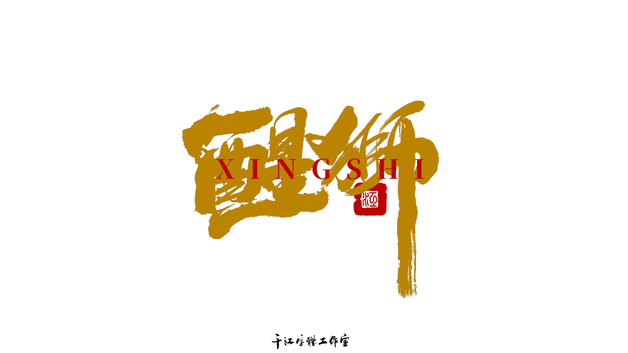 千江字体设计作品集（六十四） ​​​​图3