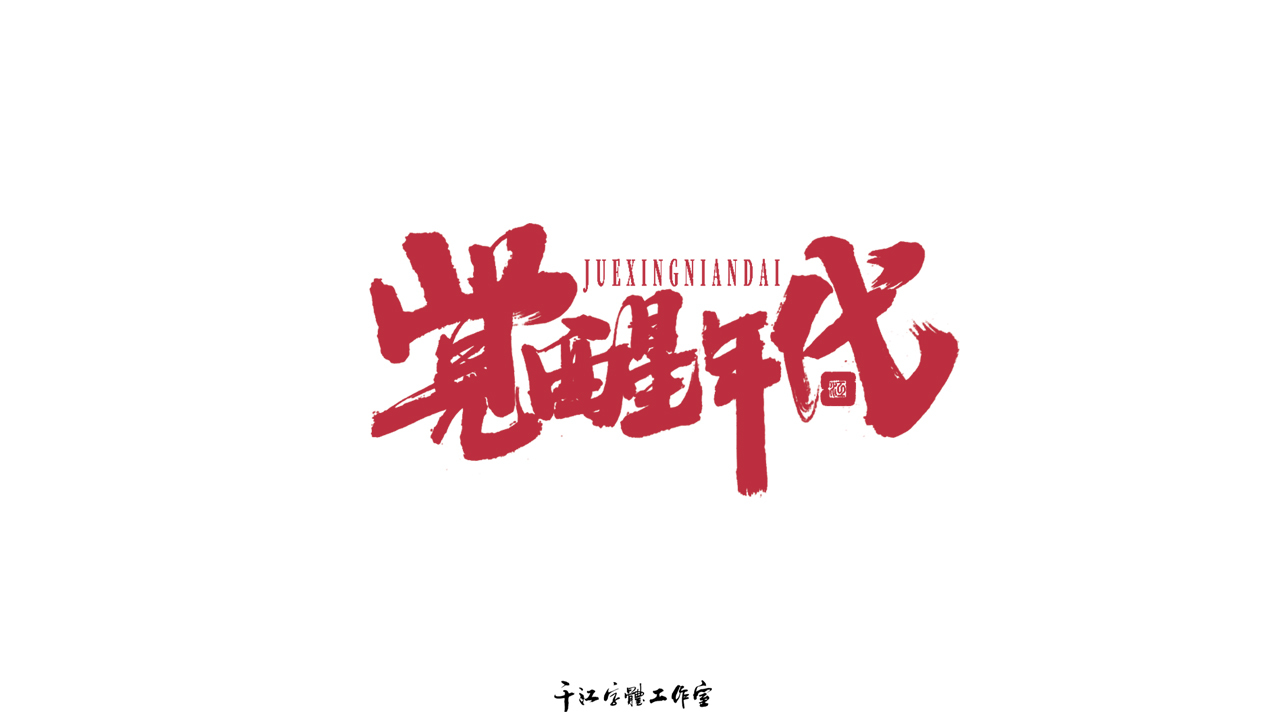 千江字体设计作品集（六十四） ​​​​图1