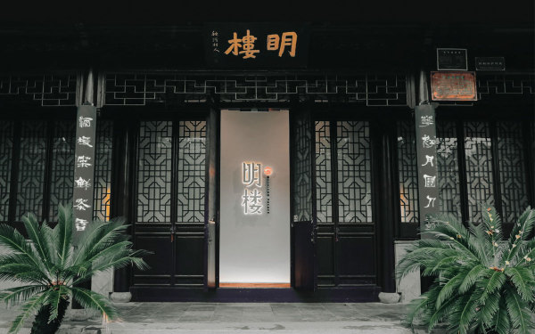 中式酒店餐飲品牌