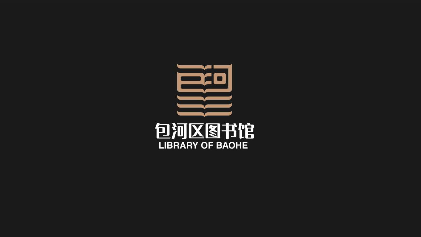 包河图书馆logo设计图6