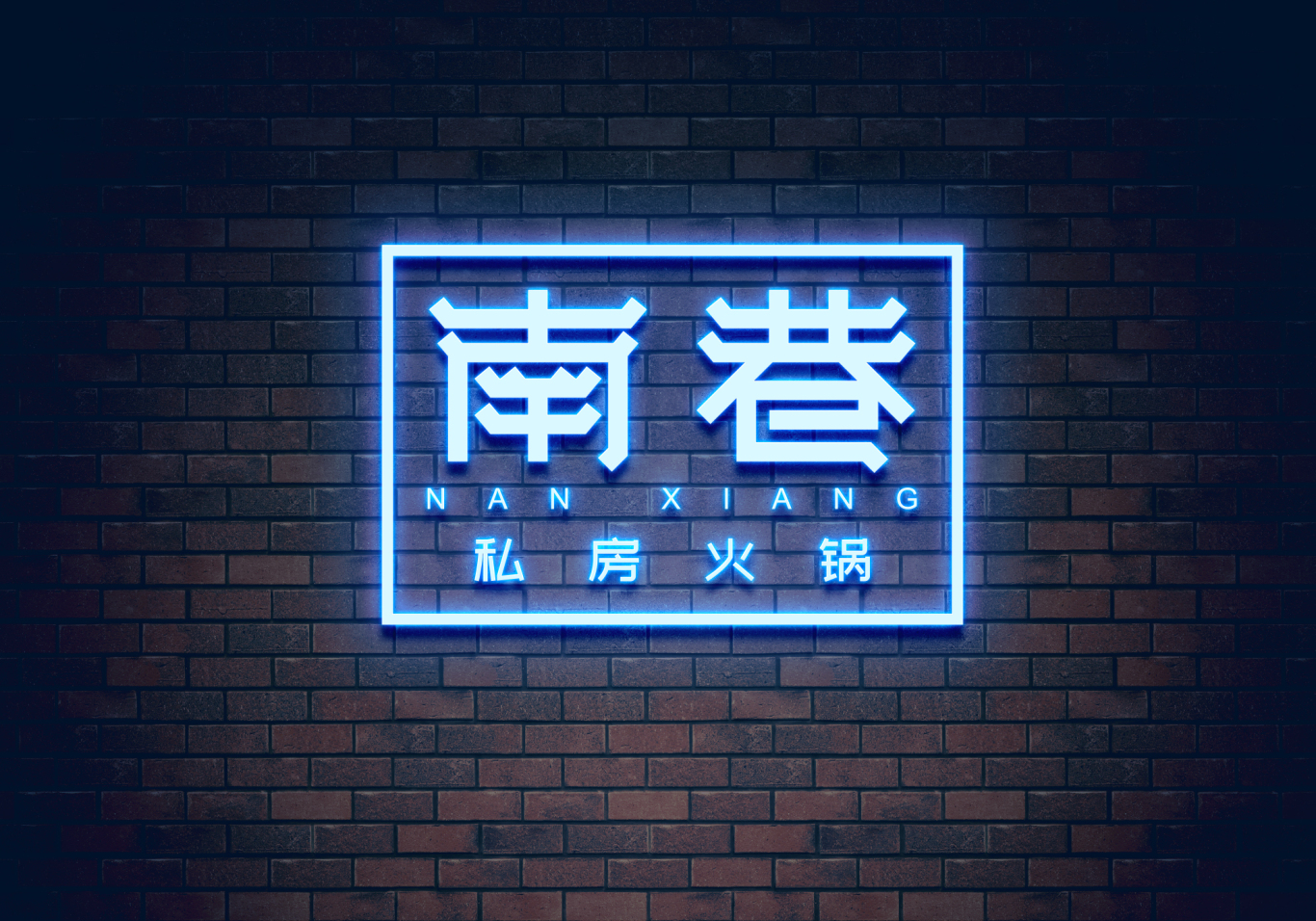南巷私房火锅logo字体设计图1
