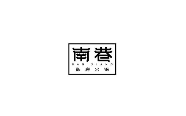 南巷私房火锅logo字体设计