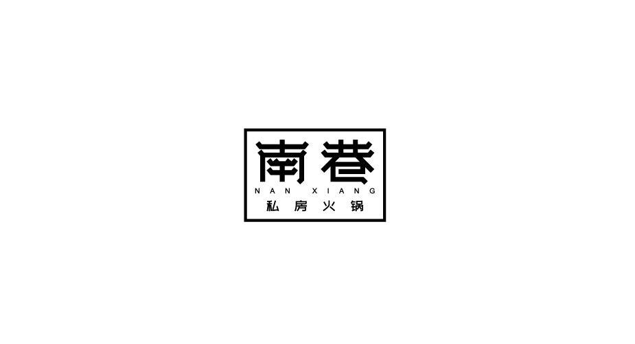 南巷私房火锅logo字体设计图0