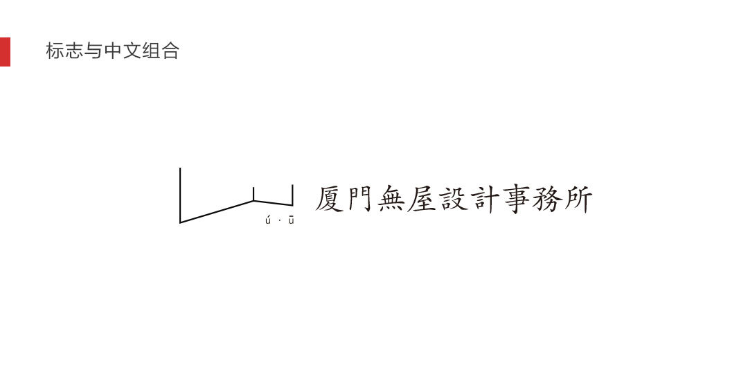 廈門無屋設計事務所標志設計圖5