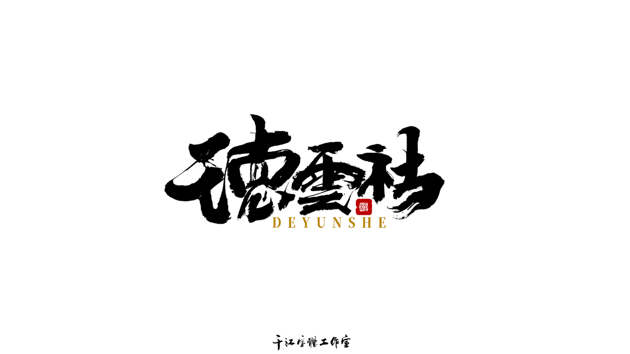 千江字体设计作品集（六十五）图5