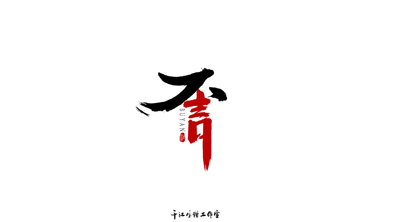 千江字体设计作品集（六十五）图7