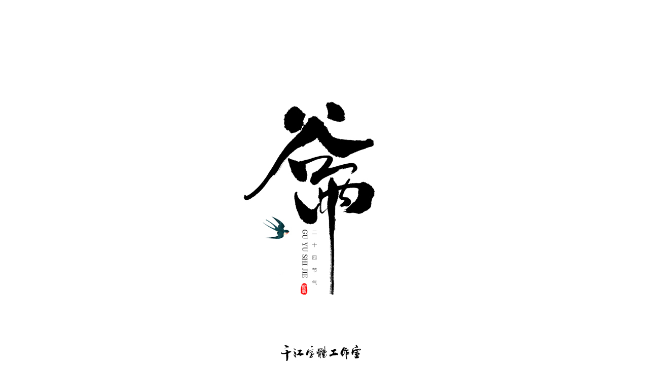 千江字体设计作品集（六十五）图3