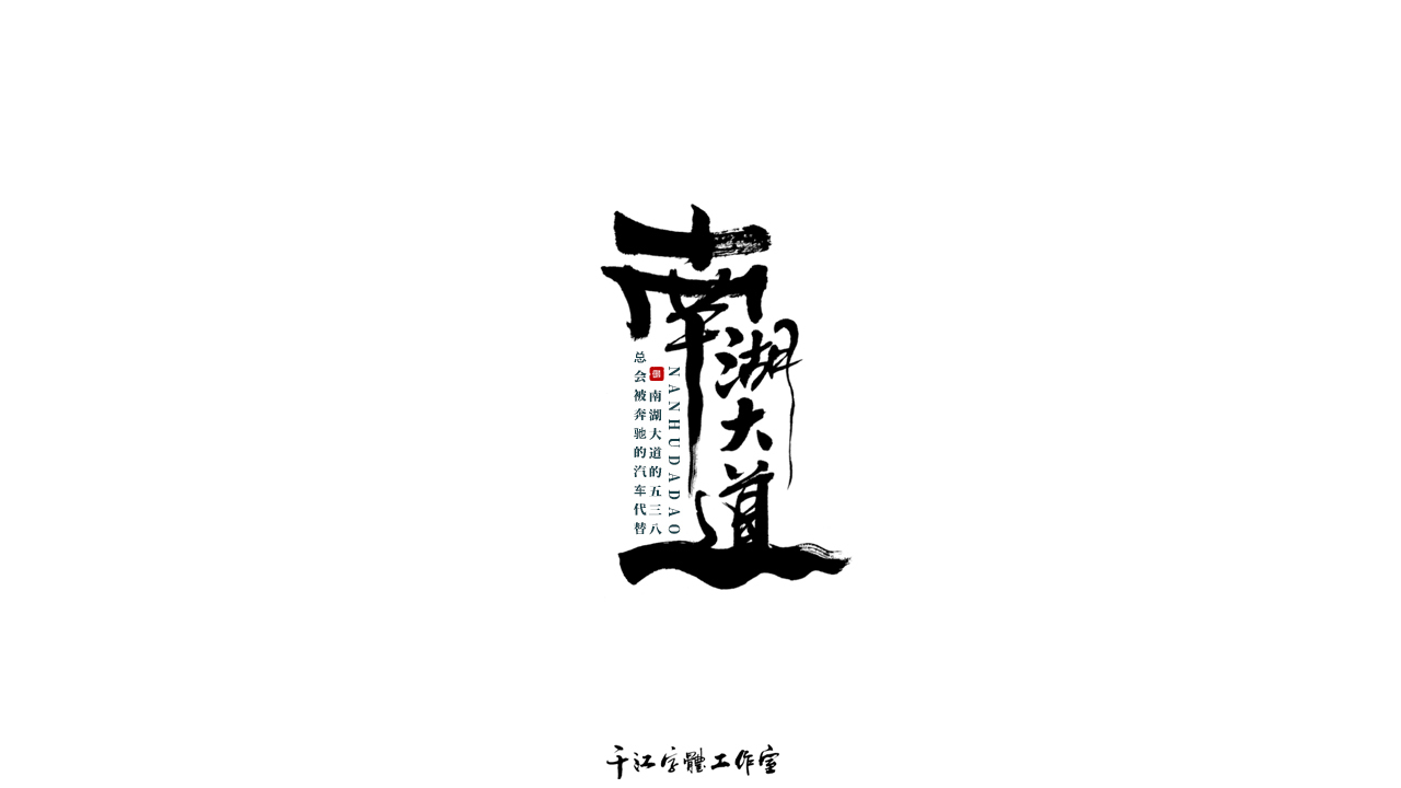 千江字体设计作品集（六十五）图2