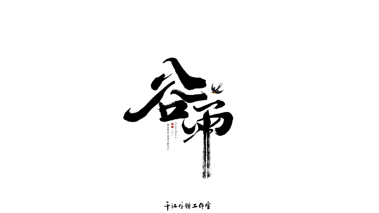 千江字体设计作品集（六十五）图1