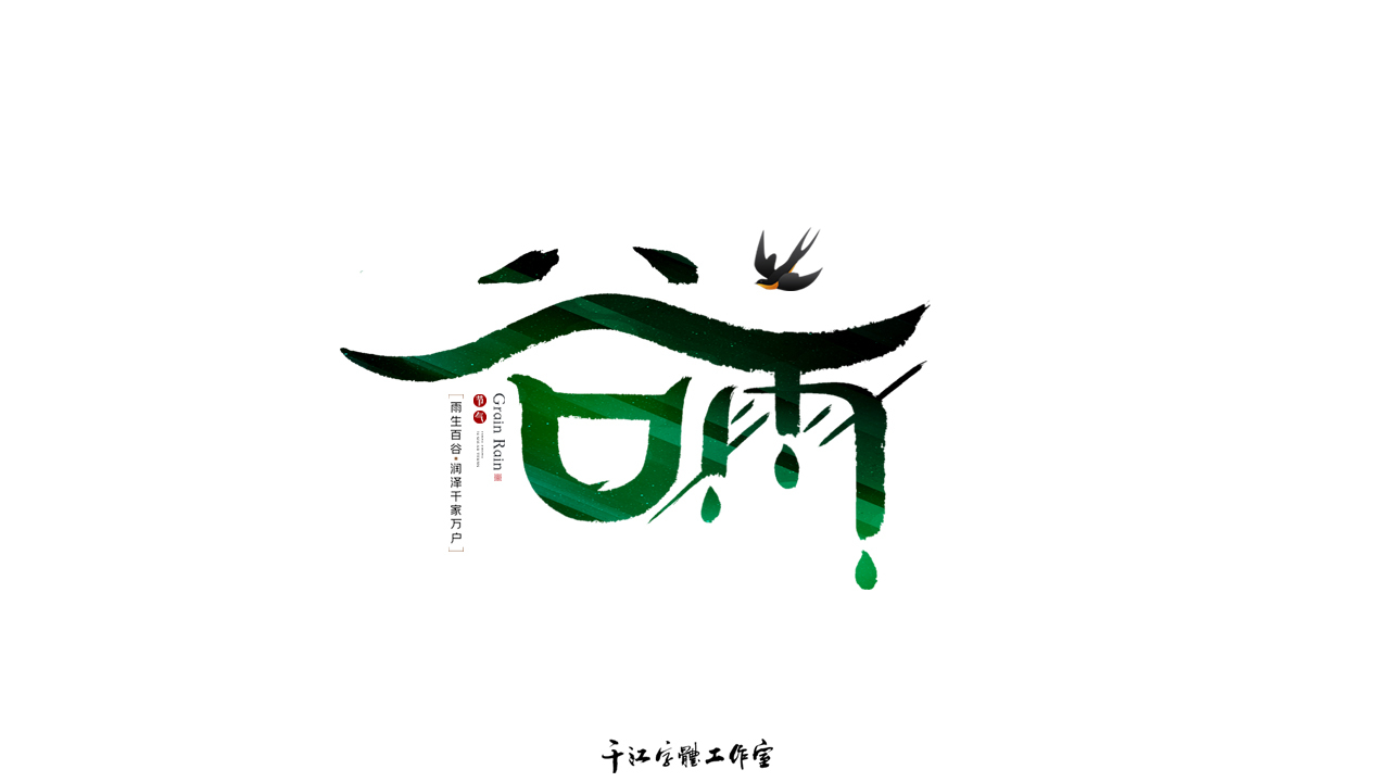 千江字体设计作品集（六十五）图0