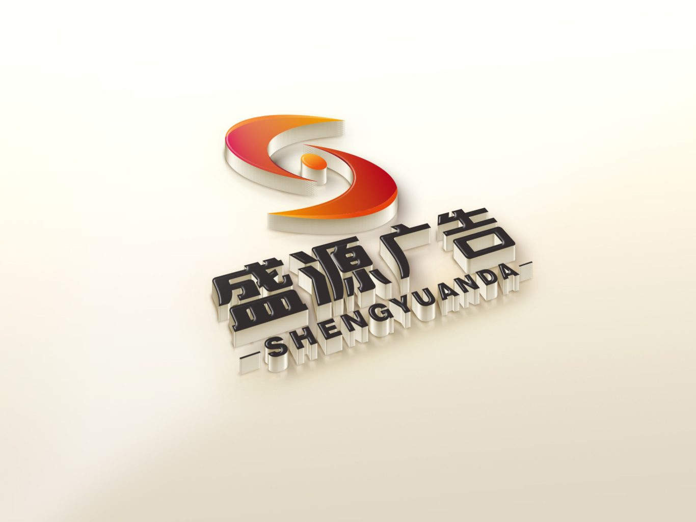 盛源广告logo设计图3