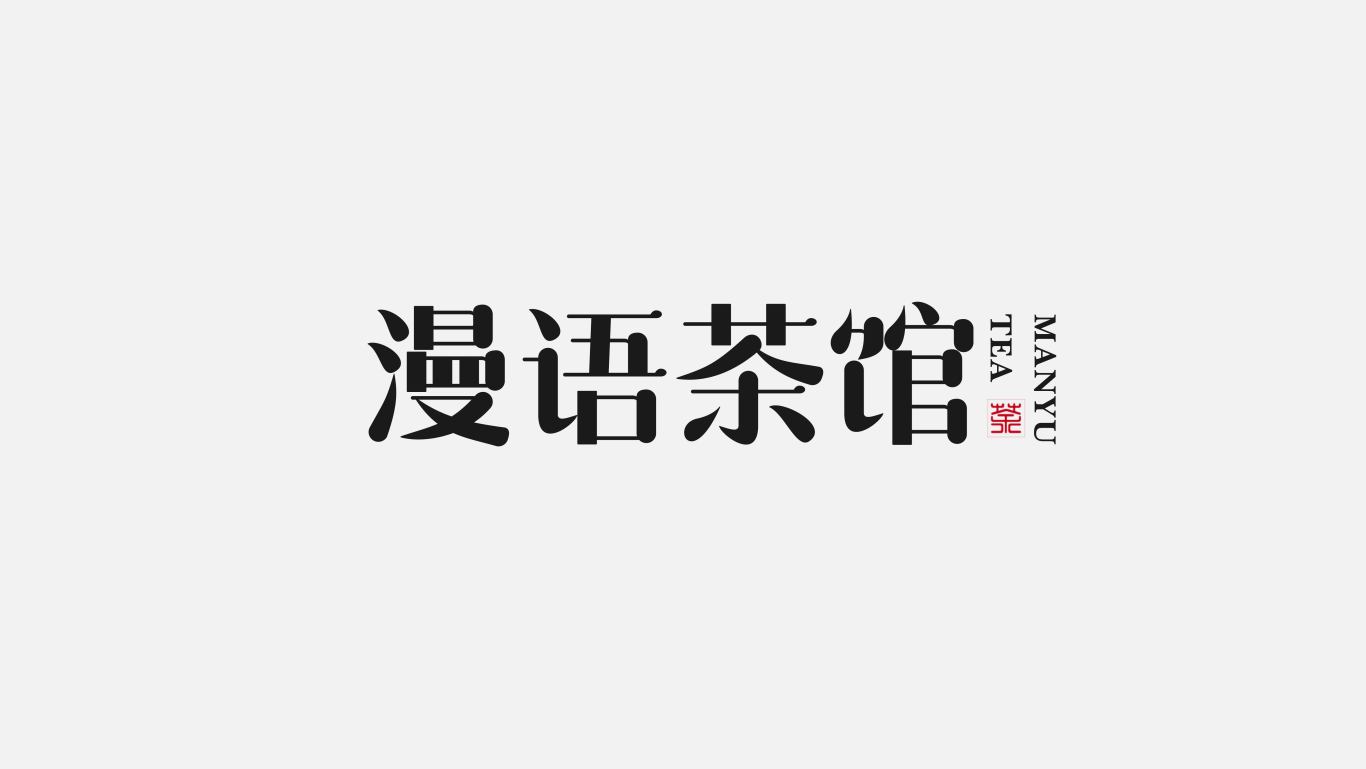 漫语茶馆logo设计图4
