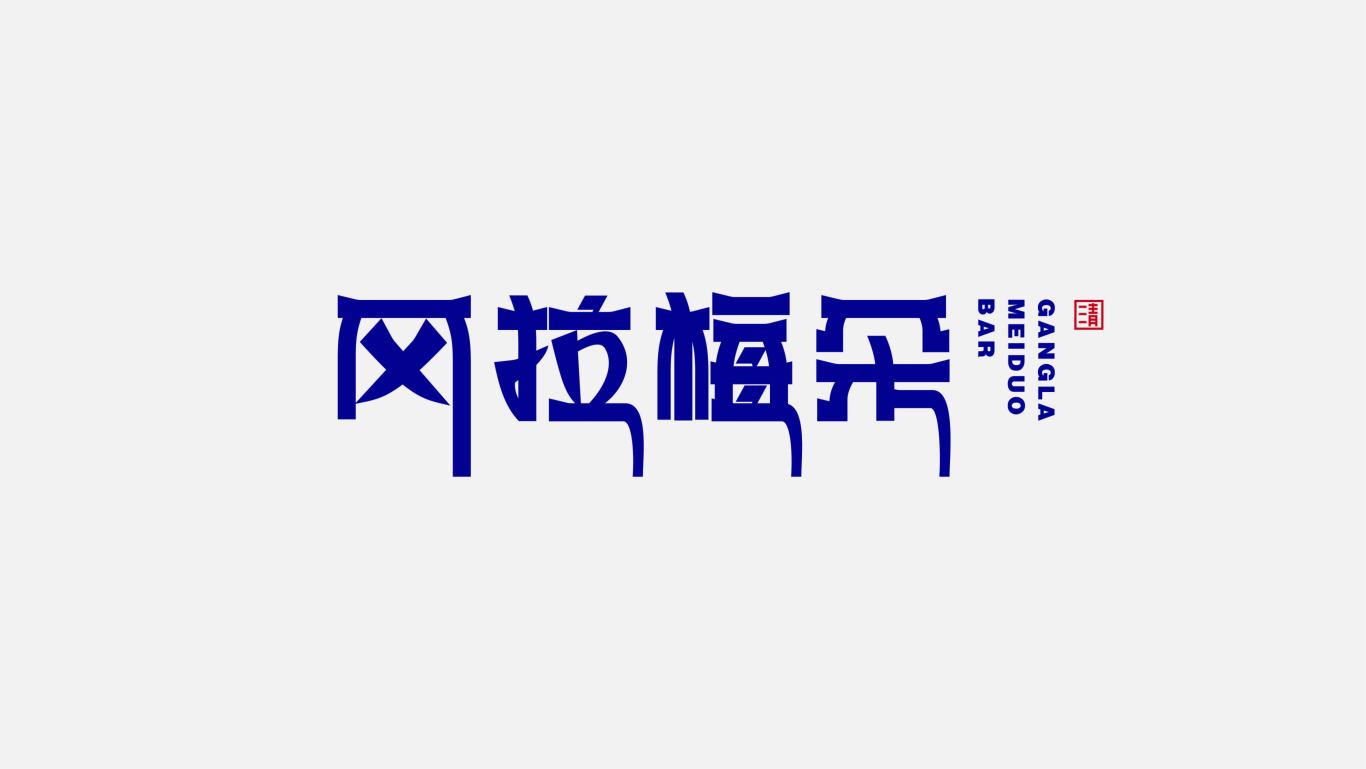 藏式酒吧logo设计图4