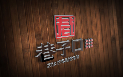 巷子口火锅logo设计