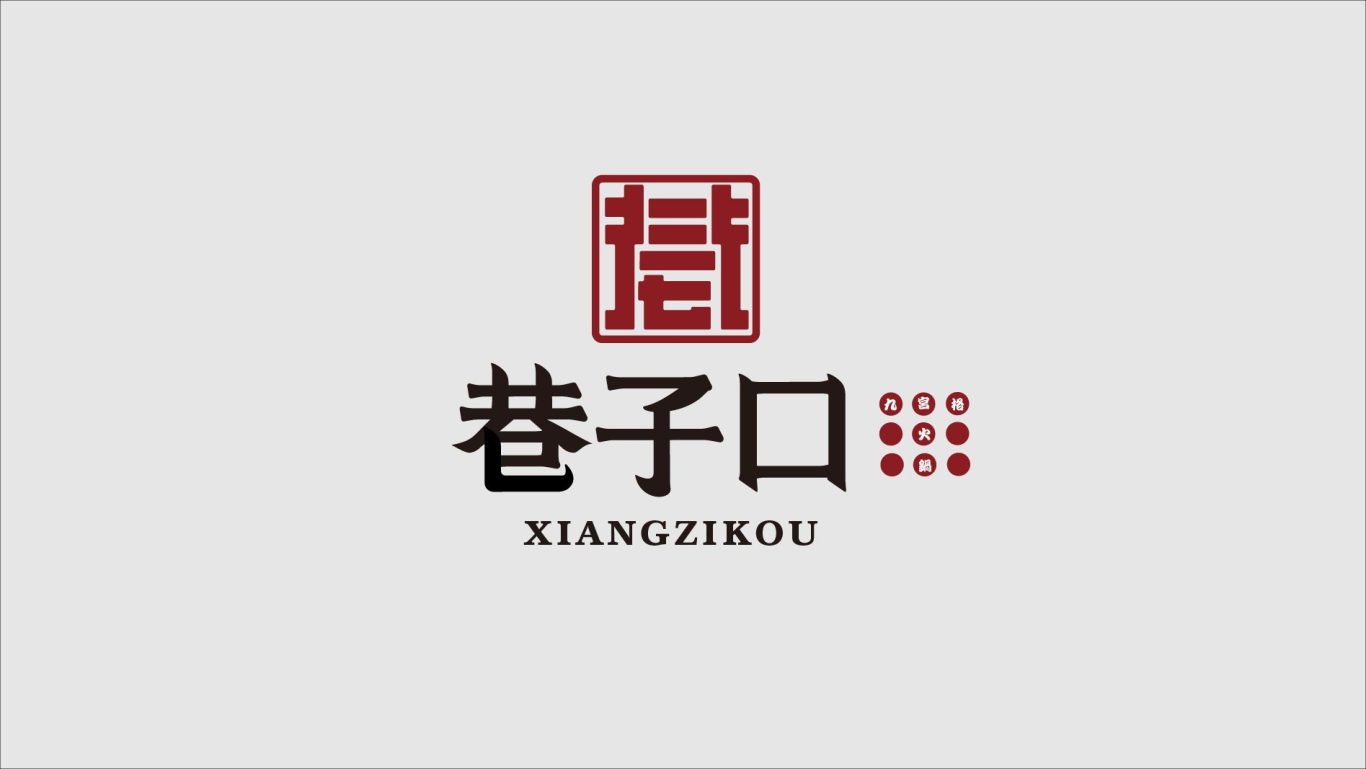 巷子口火锅logo设计图4