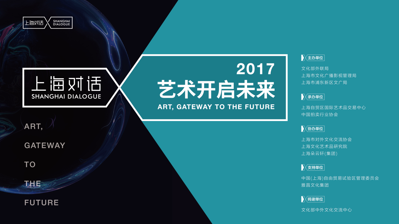 | 上海对话 艺术开启未来 | logo视觉图9