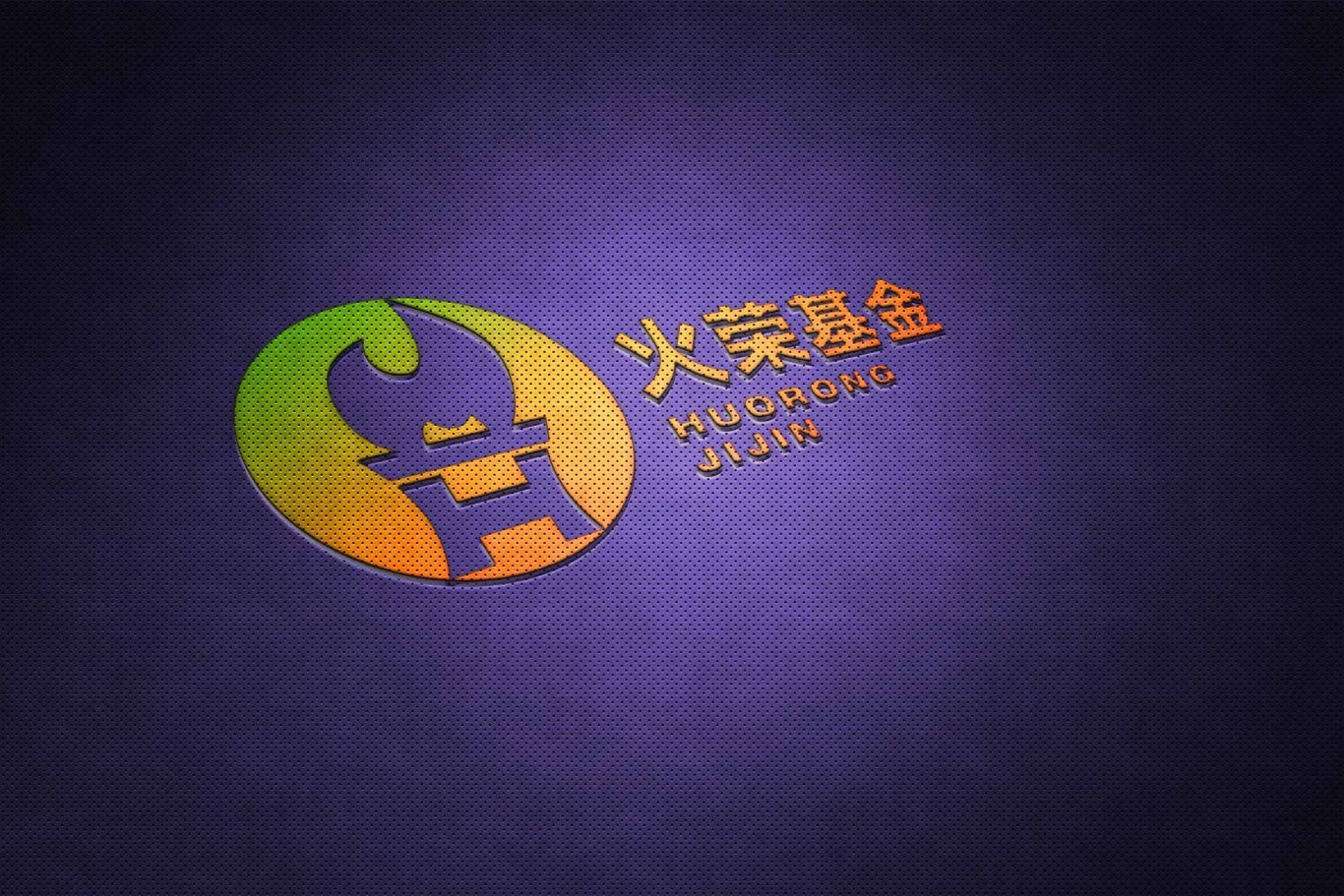 火荣基金logo设计图3