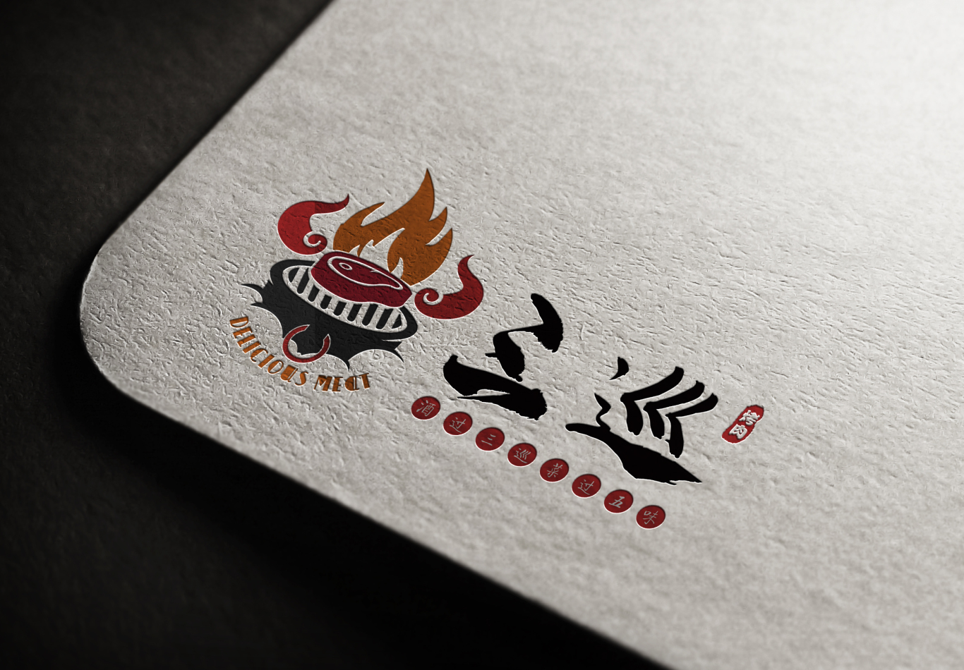 三巡烤肉logo设计图1
