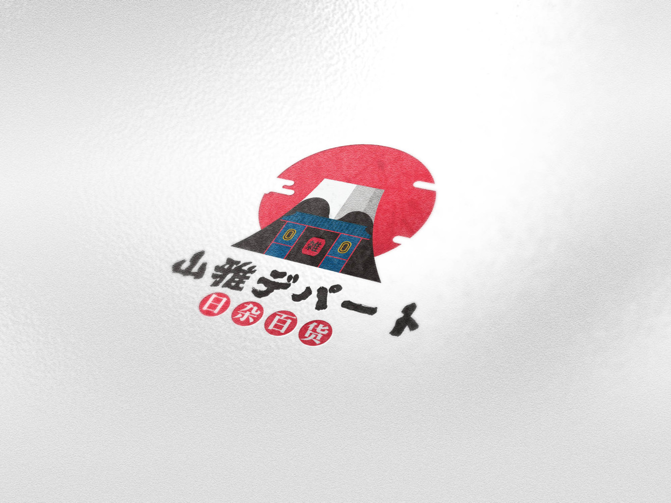 日式杂货logo设计图2