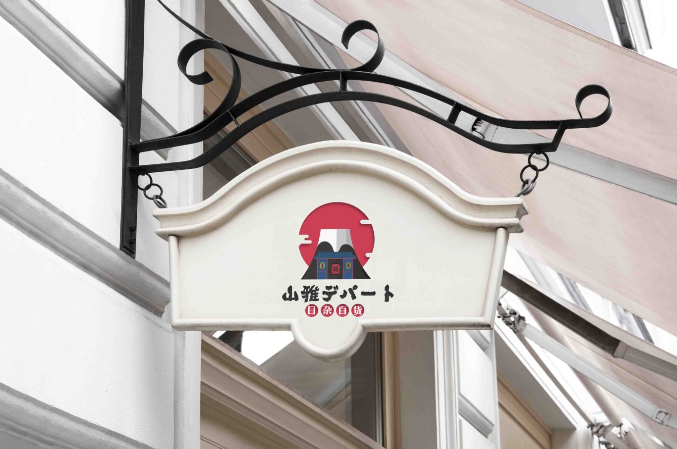 日式杂货logo设计图0