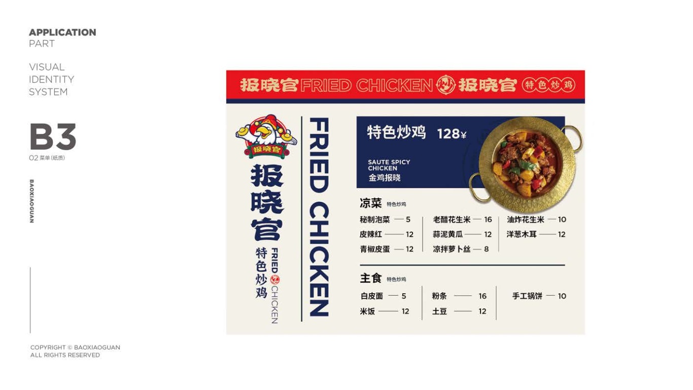 報曉官特色炒雞品牌視覺手冊圖32