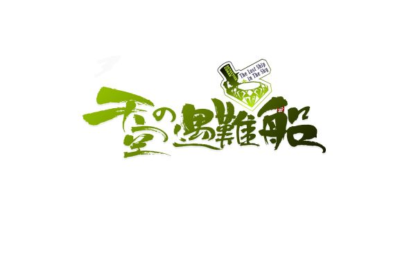 柯南剧场版中文书法题字