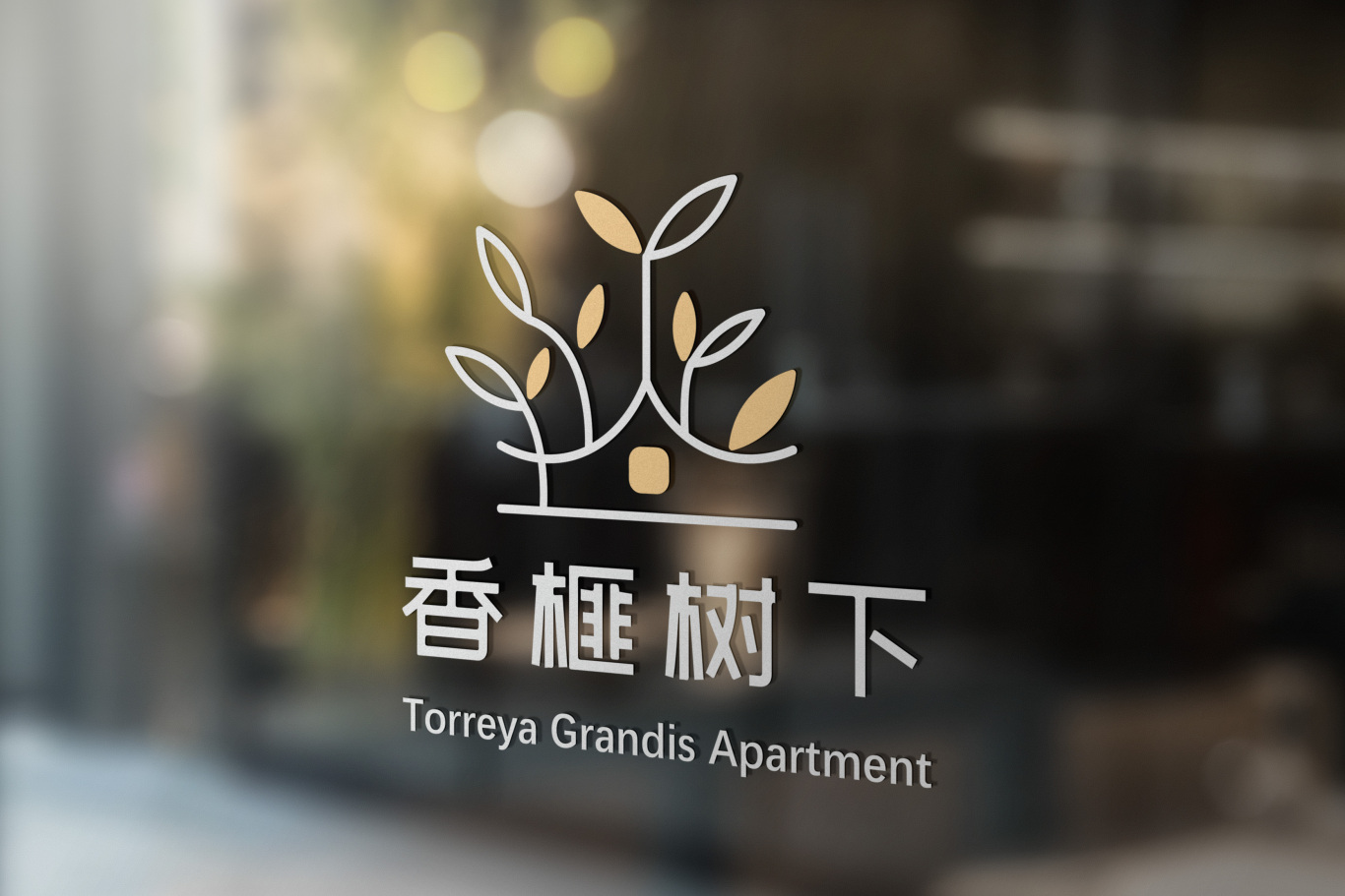 香榧树下品牌公寓logo设计图2